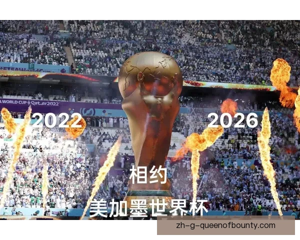 2026世界杯将推出基于区块链技术的电子票务防伪系统保障观众权益